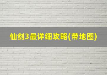 仙剑3最详细攻略(带地图)