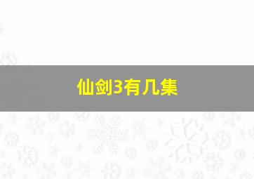 仙剑3有几集