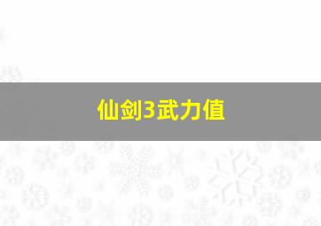 仙剑3武力值