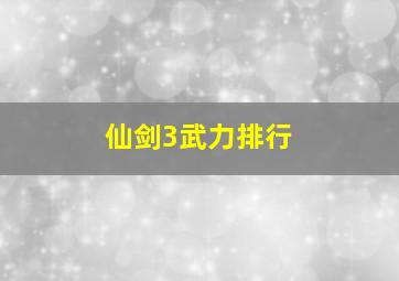 仙剑3武力排行