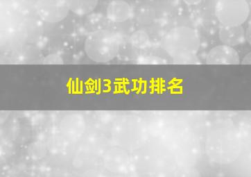 仙剑3武功排名