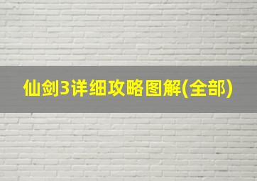 仙剑3详细攻略图解(全部)