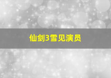 仙剑3雪见演员