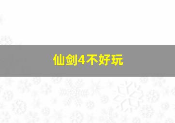 仙剑4不好玩