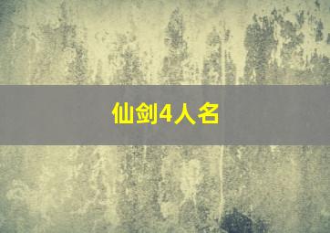 仙剑4人名