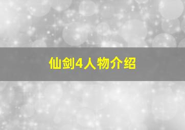 仙剑4人物介绍