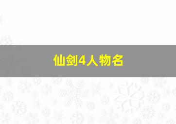 仙剑4人物名