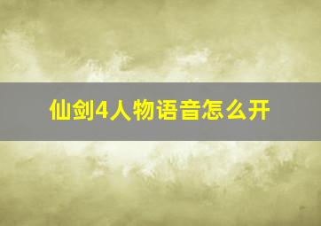 仙剑4人物语音怎么开