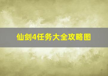 仙剑4任务大全攻略图