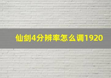 仙剑4分辨率怎么调1920