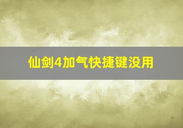 仙剑4加气快捷键没用