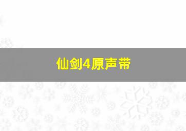 仙剑4原声带