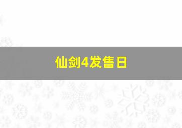 仙剑4发售日