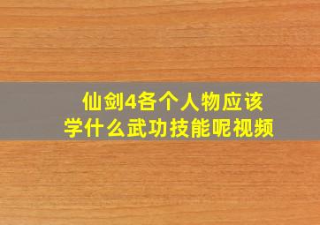 仙剑4各个人物应该学什么武功技能呢视频