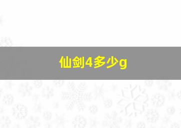 仙剑4多少g