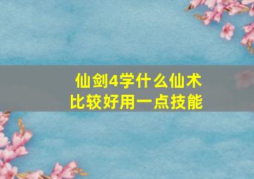 仙剑4学什么仙术比较好用一点技能