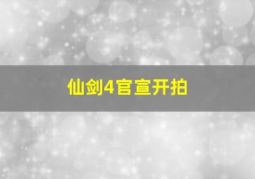 仙剑4官宣开拍