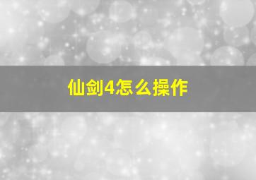 仙剑4怎么操作