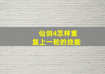 仙剑4怎样重复上一轮的技能