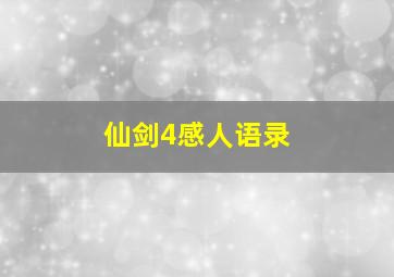 仙剑4感人语录