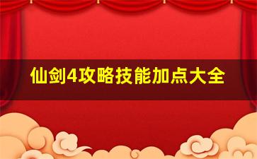 仙剑4攻略技能加点大全