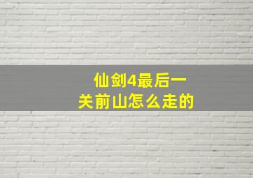 仙剑4最后一关前山怎么走的