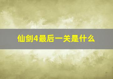 仙剑4最后一关是什么