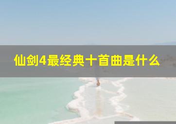 仙剑4最经典十首曲是什么