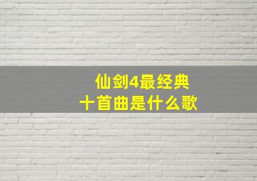 仙剑4最经典十首曲是什么歌