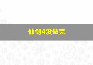 仙剑4没做完