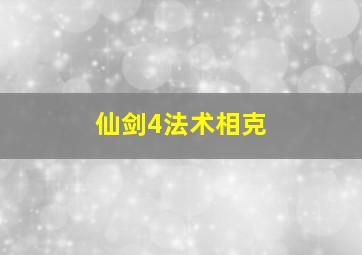 仙剑4法术相克