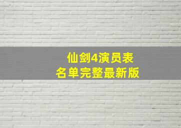 仙剑4演员表名单完整最新版