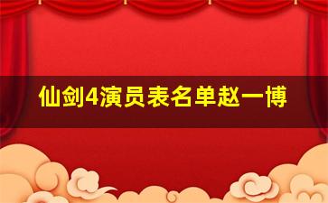 仙剑4演员表名单赵一博