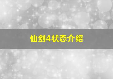 仙剑4状态介绍