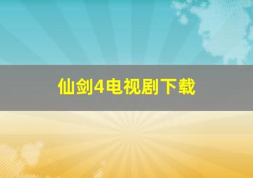 仙剑4电视剧下载