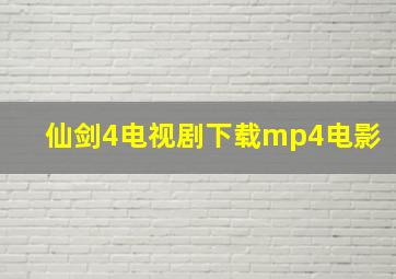 仙剑4电视剧下载mp4电影