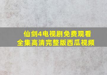 仙剑4电视剧免费观看全集高清完整版西瓜视频