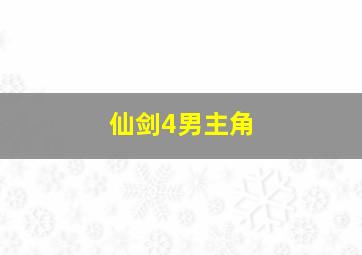 仙剑4男主角