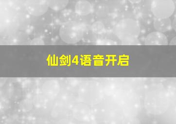 仙剑4语音开启