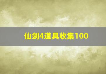 仙剑4道具收集100