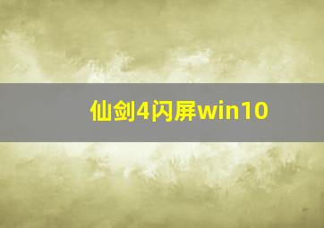 仙剑4闪屏win10