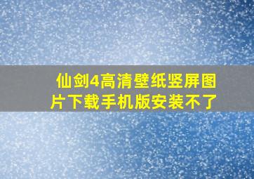 仙剑4高清壁纸竖屏图片下载手机版安装不了