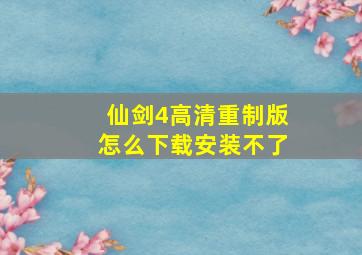 仙剑4高清重制版怎么下载安装不了