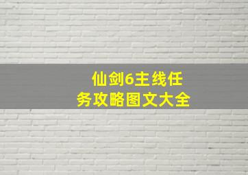 仙剑6主线任务攻略图文大全