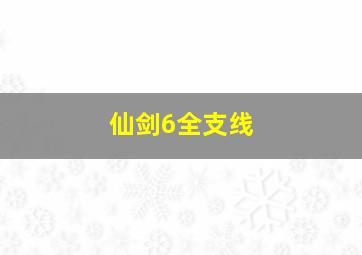 仙剑6全支线