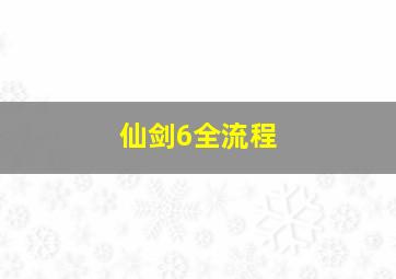 仙剑6全流程