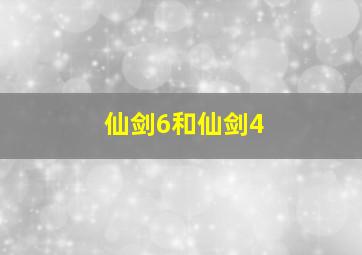 仙剑6和仙剑4