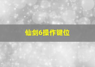 仙剑6操作键位