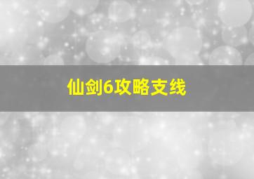 仙剑6攻略支线