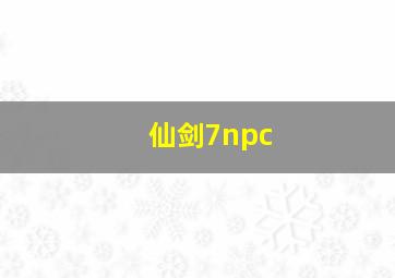 仙剑7npc